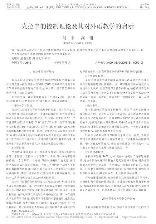 克拉申的控制理论及其对外语教学的启示