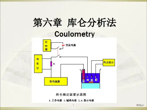 库仑分析法