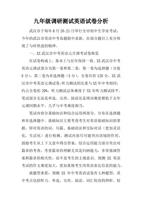 九年级调研测试英语试卷分析