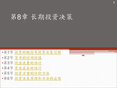 管理经济学(吴德庆-第7版)第8章-长期投资-PPT课件
