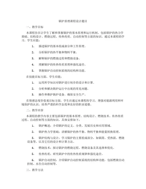锅炉原理课程设计题目