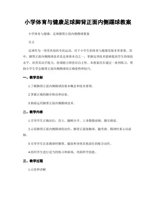 小学体育与健康足球脚背正面内侧踢球教案