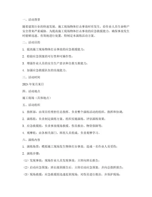 物体打击应急救援演练活动方案