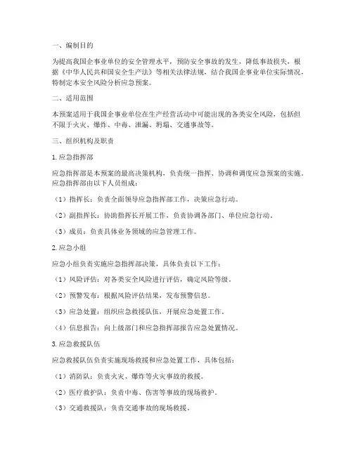 安全风险分析应急预案
