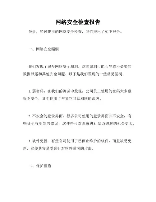 网络安全检查报告