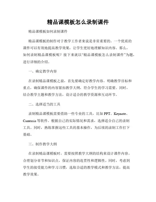 精品课模板怎么录制课件