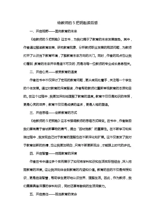 给教师的5把钥匙读后感