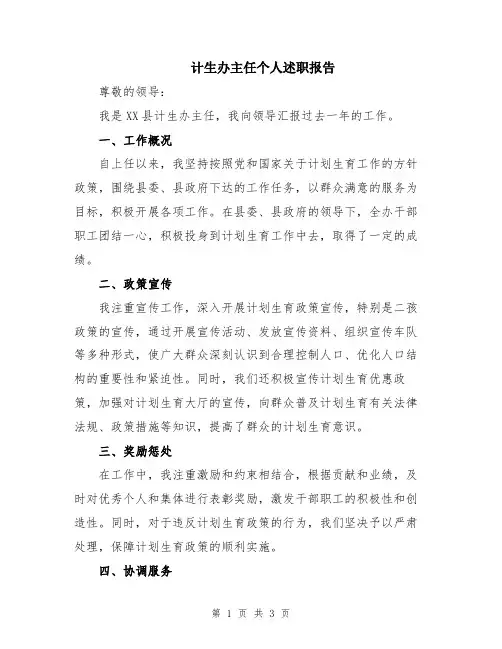 计生办主任个人述职报告
