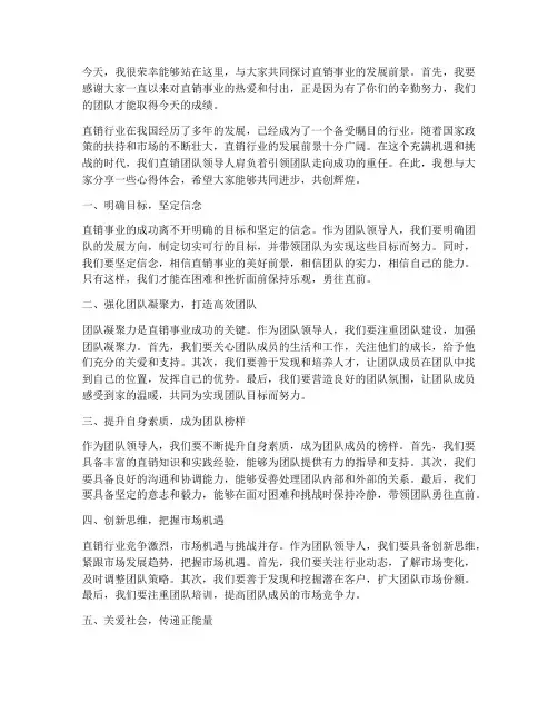 直销团队领导人发言稿