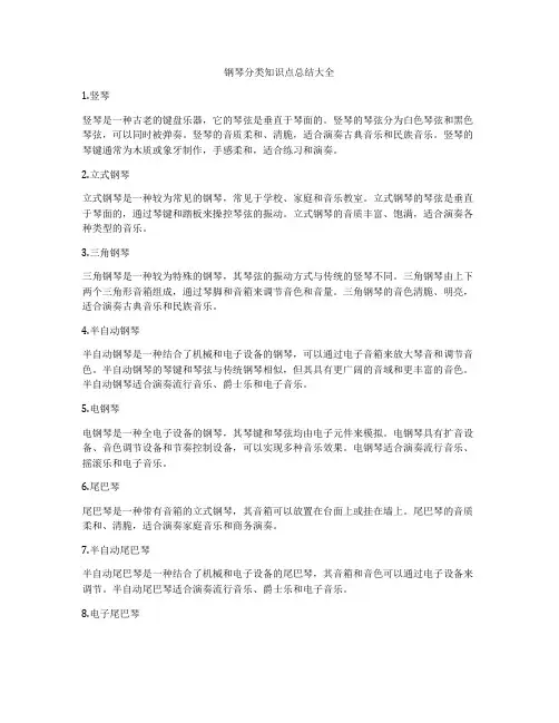 钢琴分类知识点总结大全