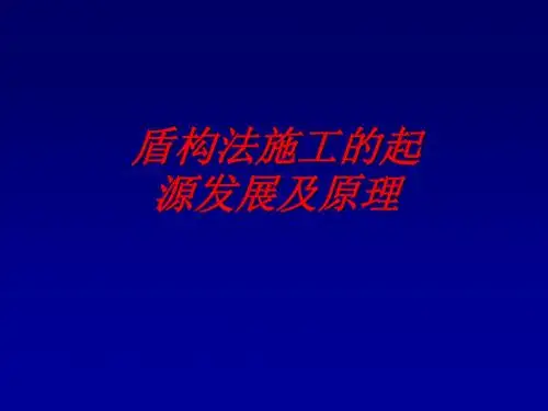 盾构发展史及构成和分类