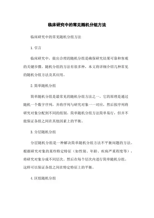 临床研究中的常见随机分组方法