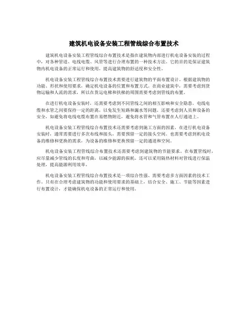 建筑机电设备安装工程管线综合布置技术