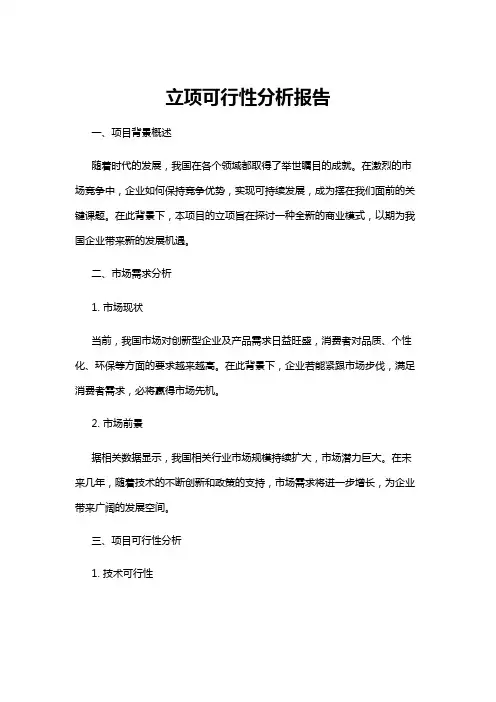 【可行性分析】立项可行性分析报告
