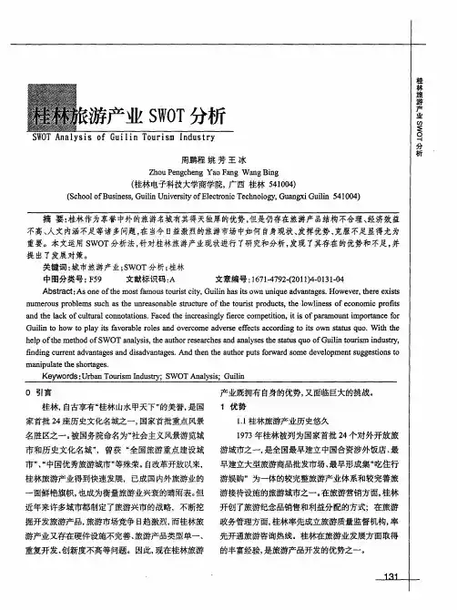 桂林旅游产业SWOT分析