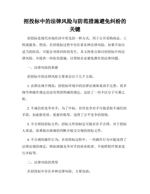招投标中的法律风险与防范措施避免纠纷的关键