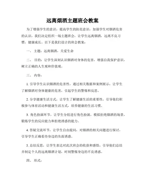 远离烟酒主题班会教案