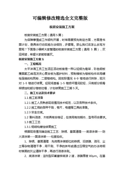 板房安装施工方案(通用5篇)精选全文
