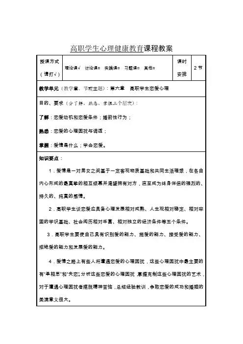 高职学生心理健康教育课程教案