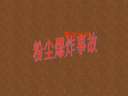 粉尘爆炸事故分析事故分析