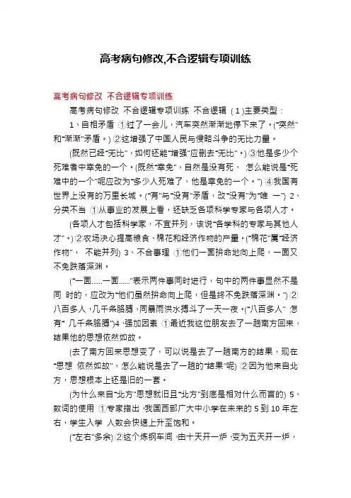 高考病句修改,不合逻辑专项训练