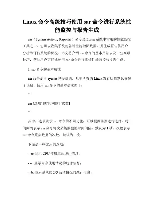 Linux命令高级技巧使用sar命令进行系统性能监控与报告生成