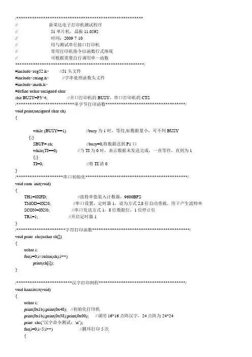 单片机控制打印机例程(北京荣达-串口)
