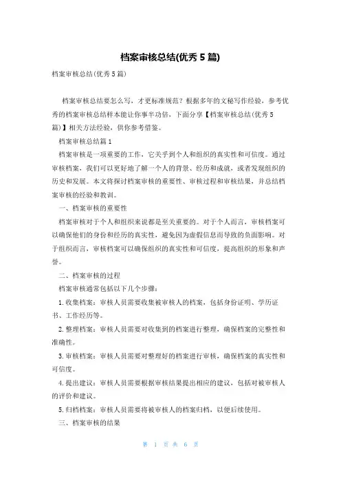档案审核总结(优秀5篇)