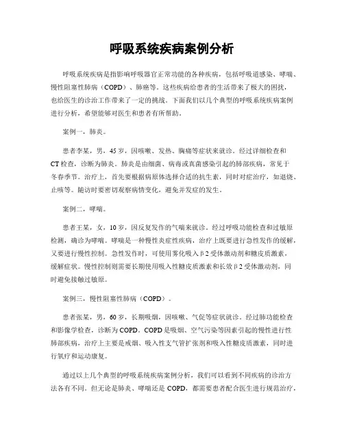 呼吸系统疾病案例分析