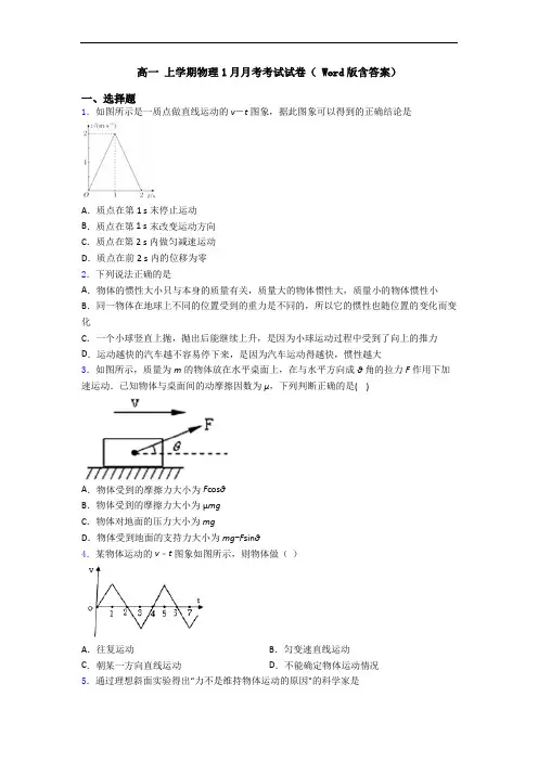高一 上学期物理1月月考考试试卷( Word版含答案)