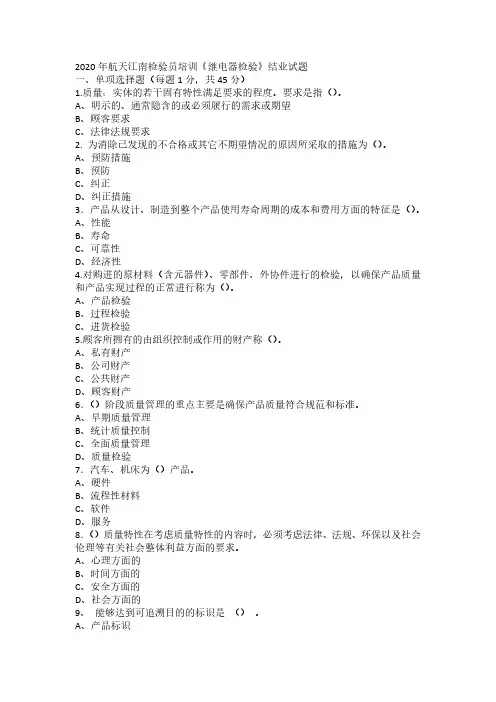 2020年航天江南检验员培训《继电器检验》结业试题