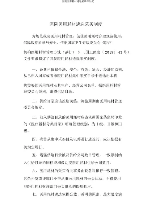 医院医用耗材遴选采购等制度