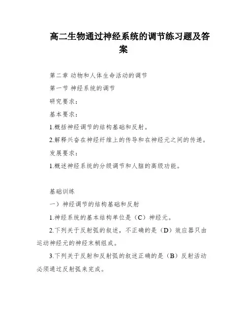高二生物通过神经系统的调节练习题及答案