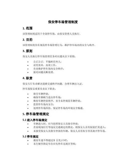 保安停车场管理制度
