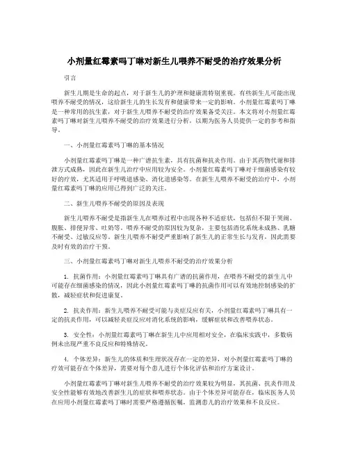 小剂量红霉素吗丁啉对新生儿喂养不耐受的治疗效果分析