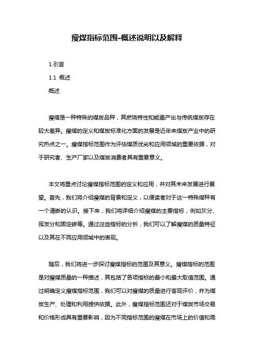 瘦煤指标范围-概述说明以及解释