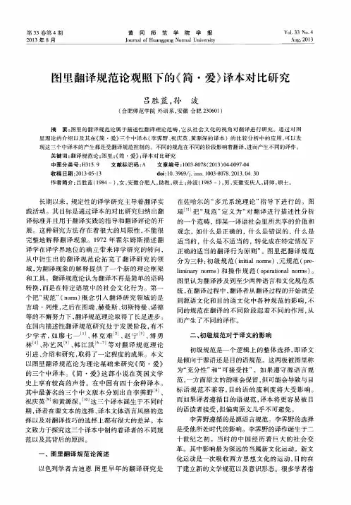 图里翻译规范论观照下的《简·爱》译本对比研究