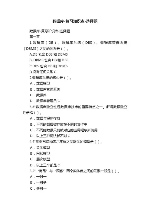 数据库-复习知识点-选择题