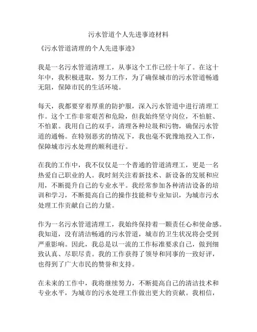 污水管道个人先进事迹材料