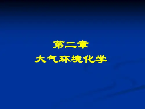 环境化学第二章 大气环境化学