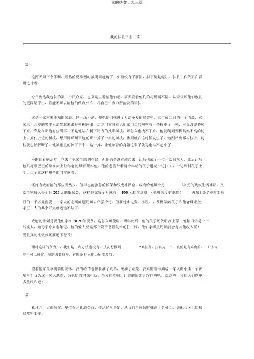 我的扶贫日记三篇