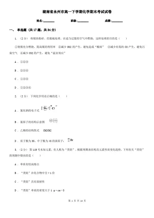 湖南省永州市高一下学期化学期末考试试卷
