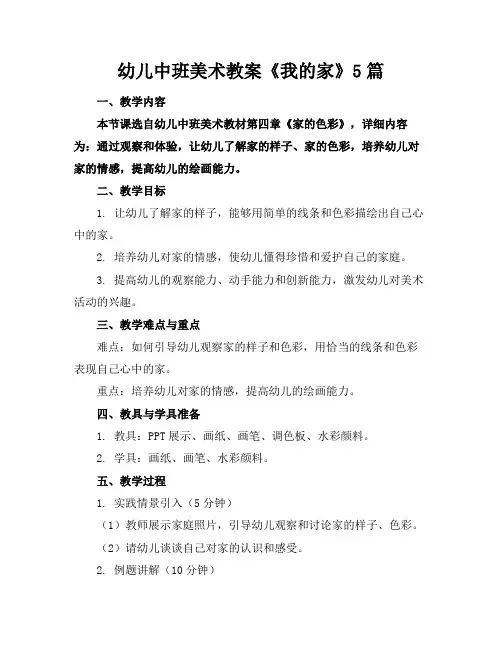 幼儿中班美术教案《我的家》5篇(1)