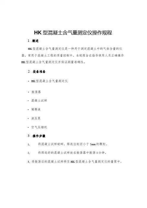 HK型混凝土含气量测定仪操作规程