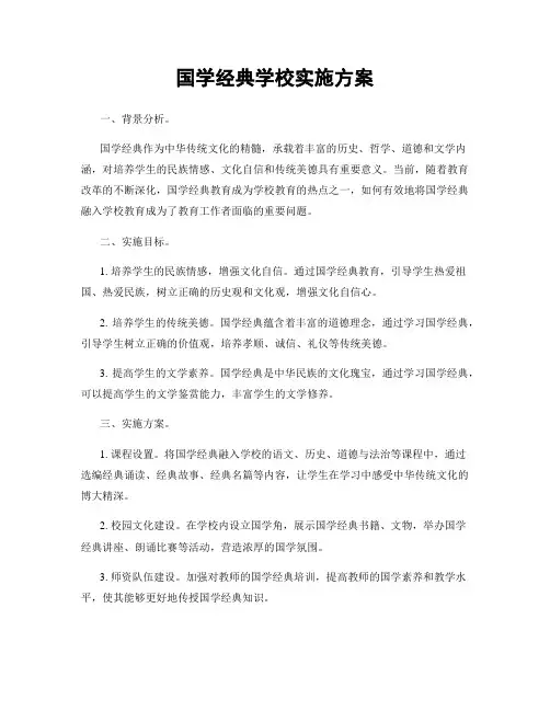 国学经典学校实施方案