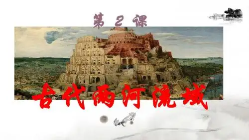 人教版部编九年级历史上册第一单元第2课 古代两河流域(共15张PPT)