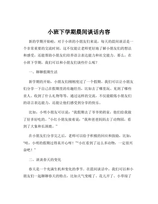 小班下学期晨间谈话内容