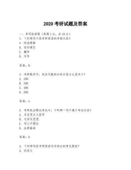 2020考研试题及答案