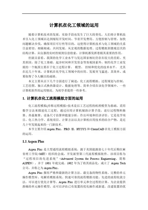 计算机在化工领域运用