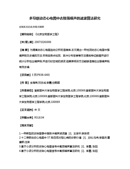 多导联动态心电图中去除强噪声的滤波算法研究